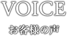 お客様の声