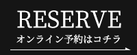 RESERVE オンライン予約はコチラ